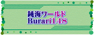 鈍海ワールド Burari148