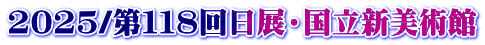 2025/第１１８回日展・国立新美術館